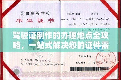 平坝驾驶证制作的办理地点全攻略，一站式解决您的证件需求